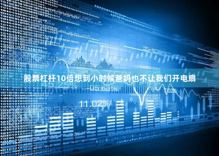 股票杠杆10倍想到小时候爸妈也不让我们开电扇