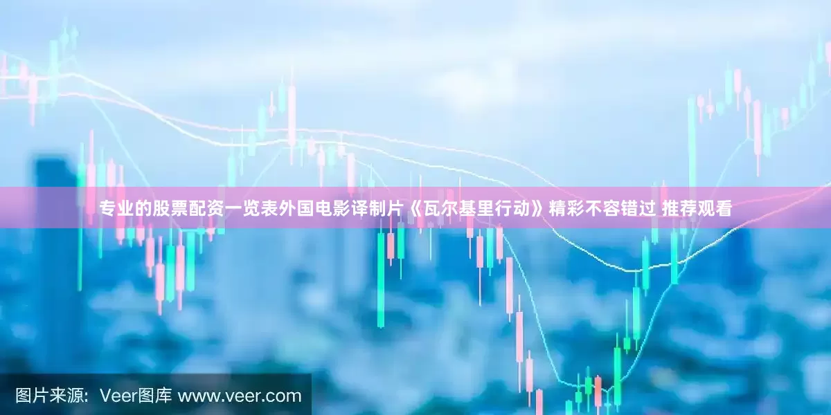 专业的股票配资一览表外国电影译制片《瓦尔基里行动》精彩不容错过 推荐观看