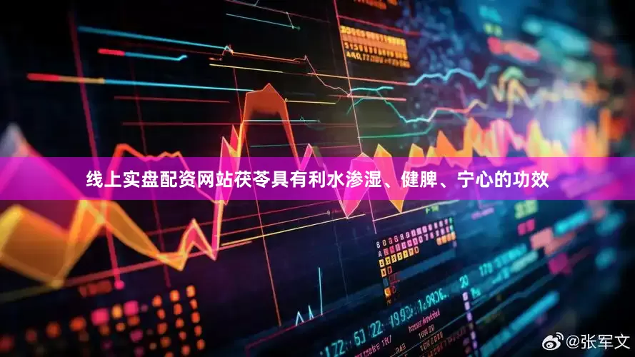 线上实盘配资网站茯苓具有利水渗湿、健脾、宁心的功效