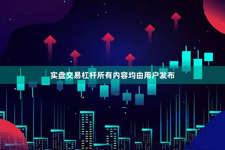 实盘交易杠杆所有内容均由用户发布
