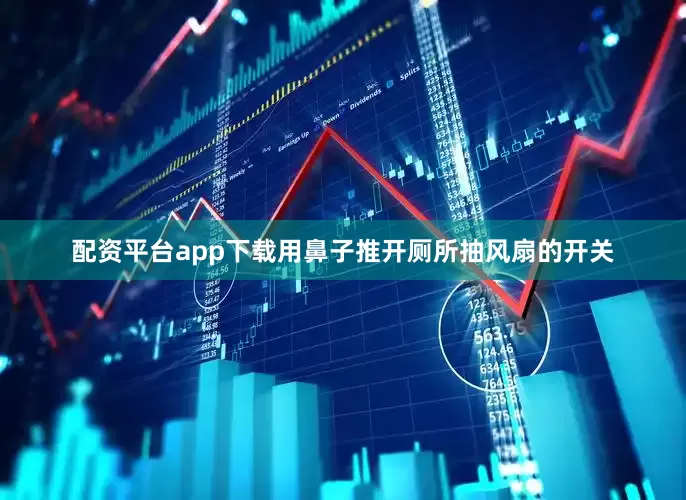 配资平台app下载用鼻子推开厕所抽风扇的开关