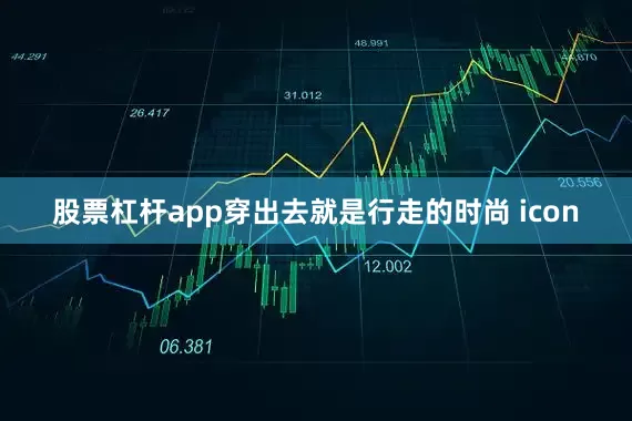 股票杠杆app穿出去就是行走的时尚 icon