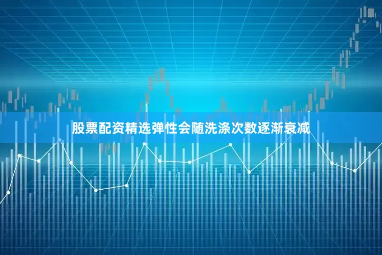 股票配资精选弹性会随洗涤次数逐渐衰减