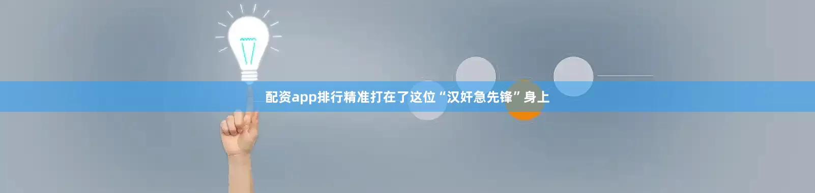 配资app排行精准打在了这位“汉奸急先锋”身上